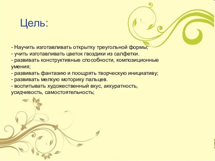 Цель: - Научить изготавливать открытку треугольной формы; - учить изготавливать