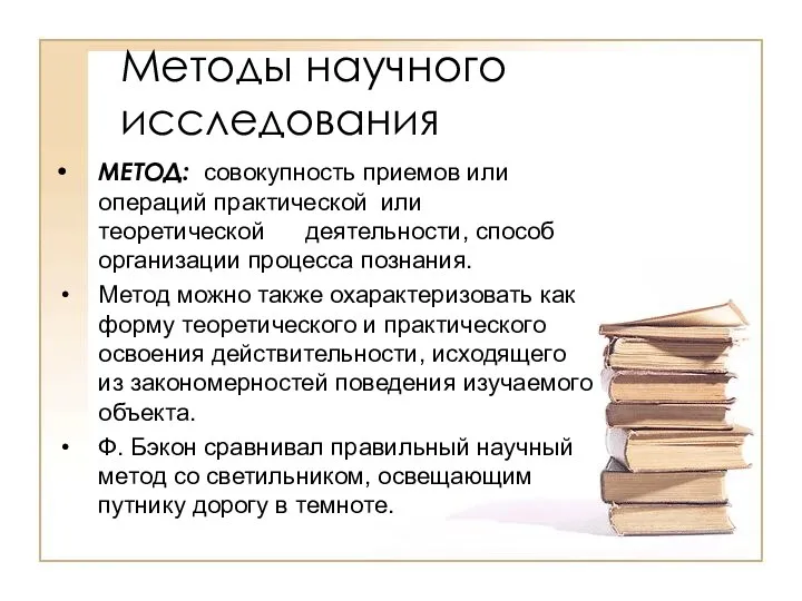 Методы научного исследования МЕТОД: совокупность приемов или операций практической или