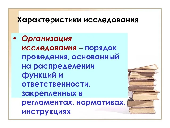 Характеристики исследования Организация исследования – порядок проведения, основанный на распределении