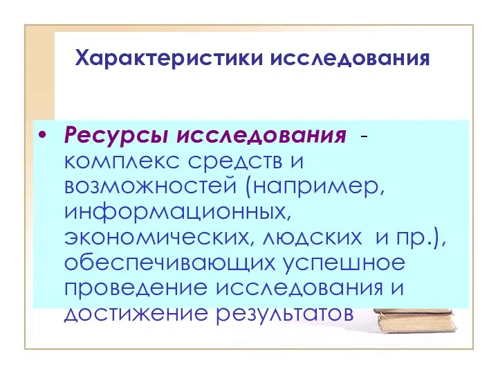 Характеристики исследования Ресурсы исследования - комплекс средств и возможностей (например,