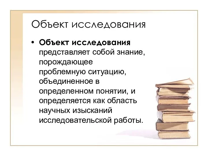 Объект исследования Объект исследования представляет собой знание, порождающее проблемную ситуацию,