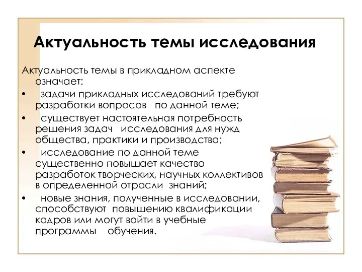 Актуальность темы исследования Актуальность темы в прикладном аспекте означает: задачи