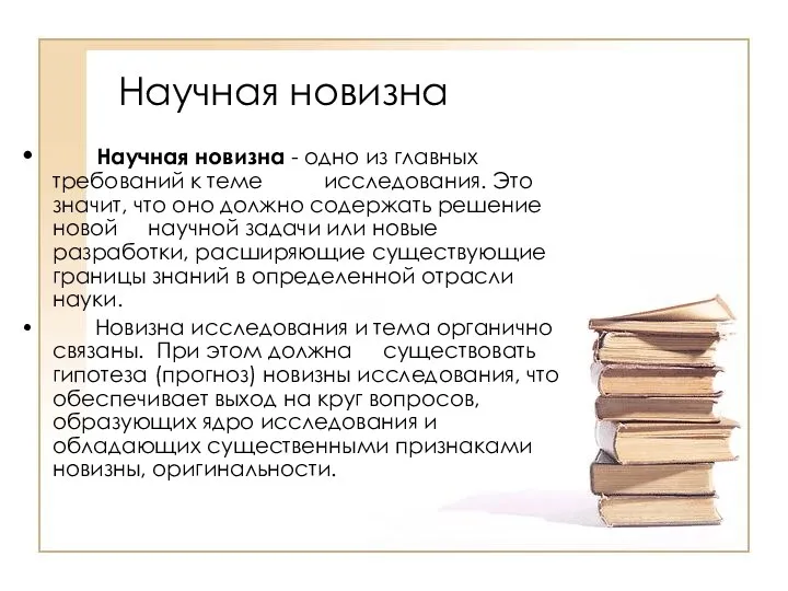 Научная новизна Научная новизна - одно из главных требований к