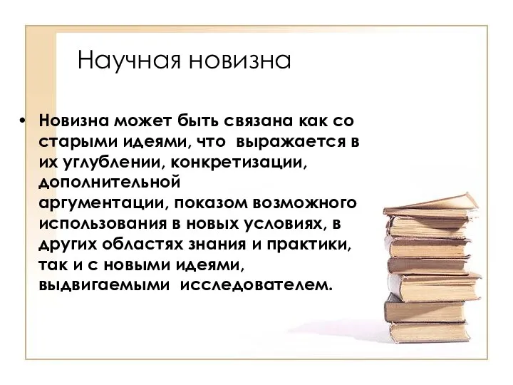 Научная новизна Новизна может быть связана как со старыми идеями,