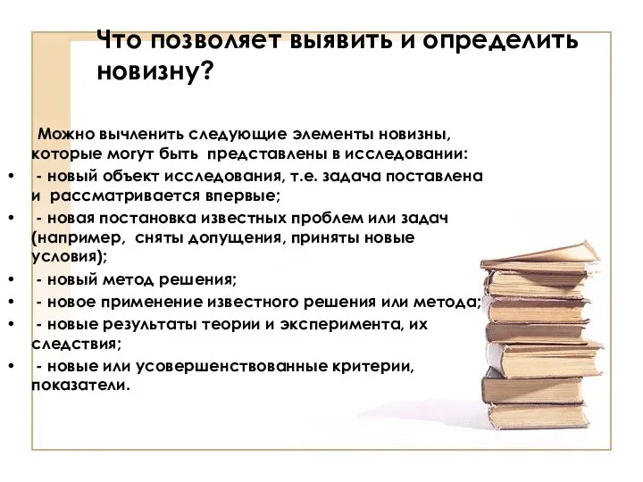 Что позволяет выявить и определить новизну? Можно вычленить следующие элементы