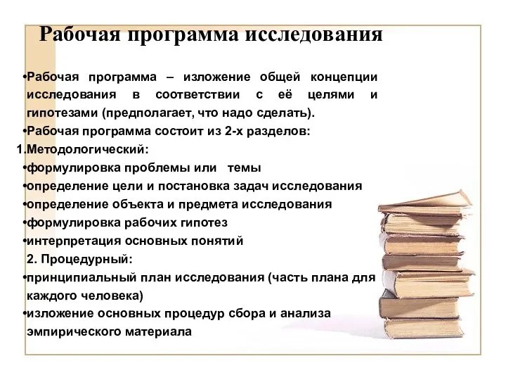 Рабочая программа исследования Рабочая программа – изложение общей концепции исследования