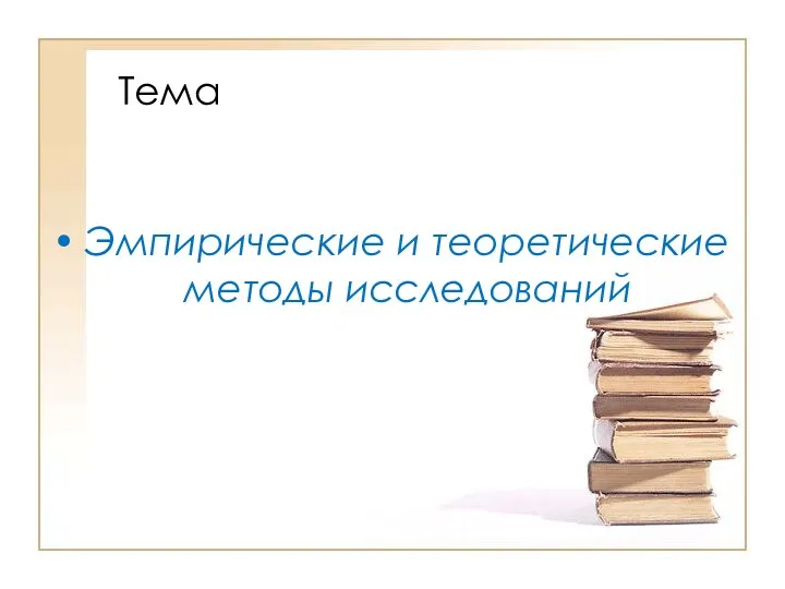 Тема Эмпирические и теоретические методы исследований