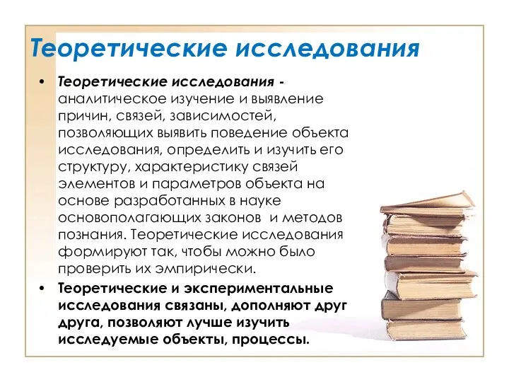 Теоретические исследования Теоретические исследования - аналитическое изучение и выявление причин,