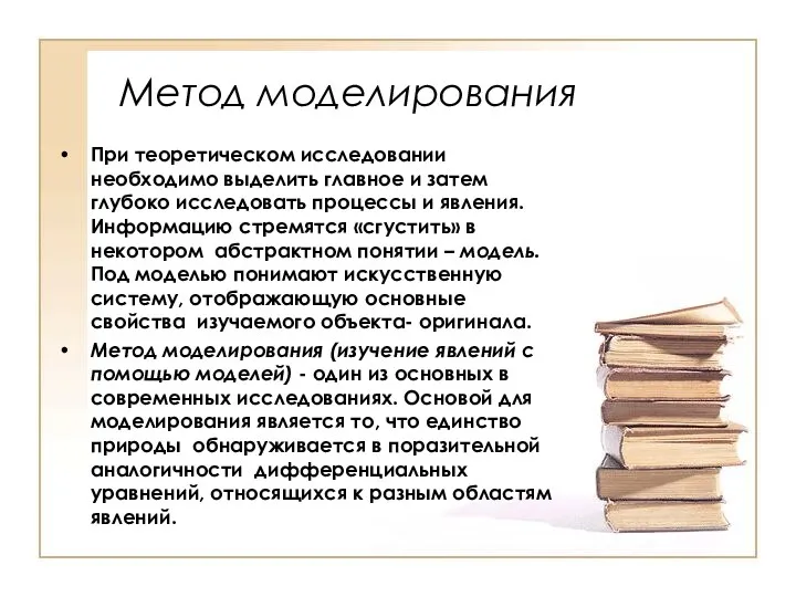 Метод моделирования При теоретическом исследовании необходимо выделить главное и затем