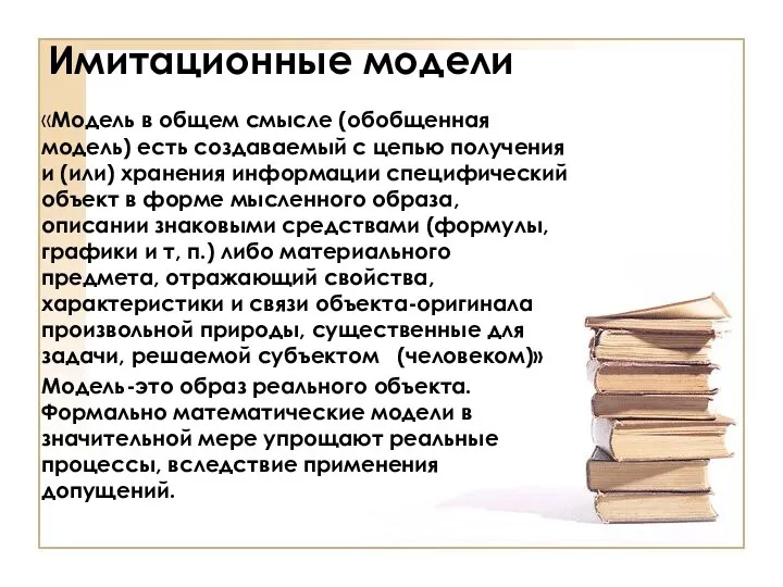 Имитационные модели «Модель в общем смысле (обобщенная модель) есть создаваемый