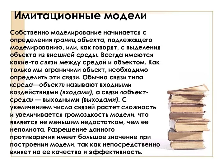 Имитационные модели Собственно моделирование начинается с определения границ объекта, подлежащего