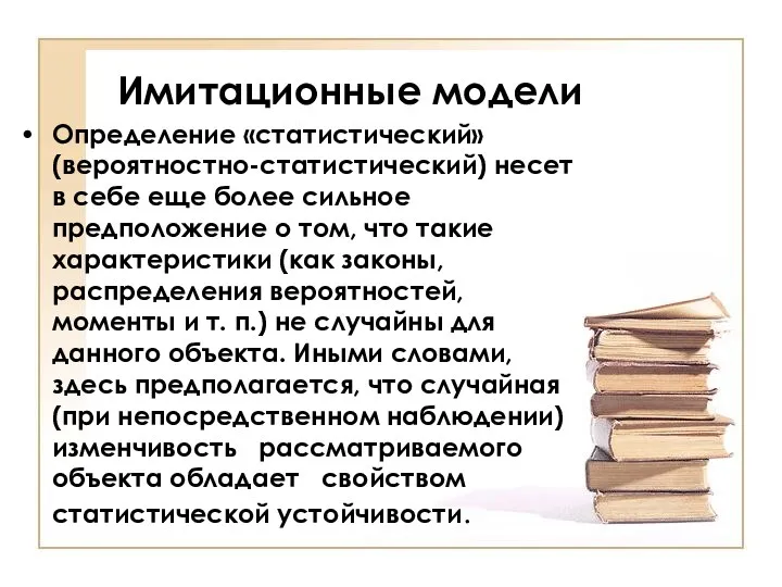 Имитационные модели Определение «статистический» (вероятностно-статистический) несет в себе еще более