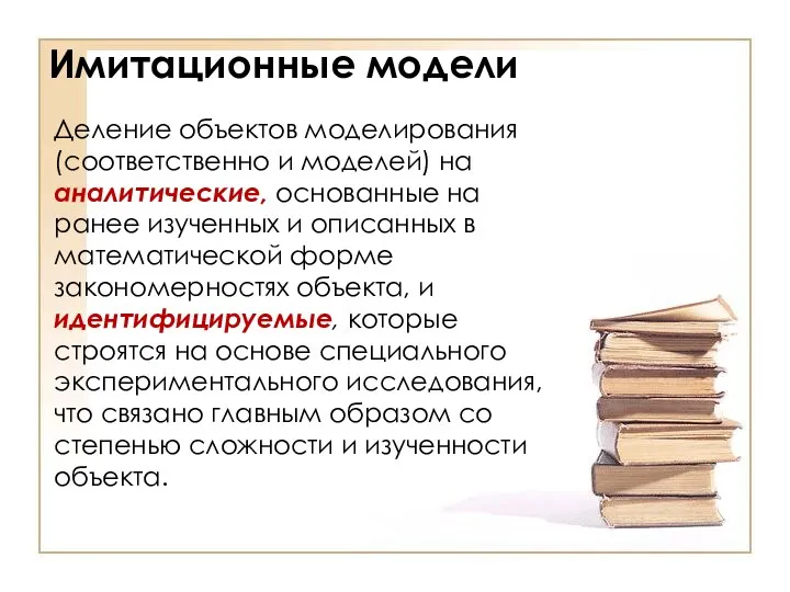 Имитационные модели Деление объектов моделирования (соответственно и моделей) на аналитические,