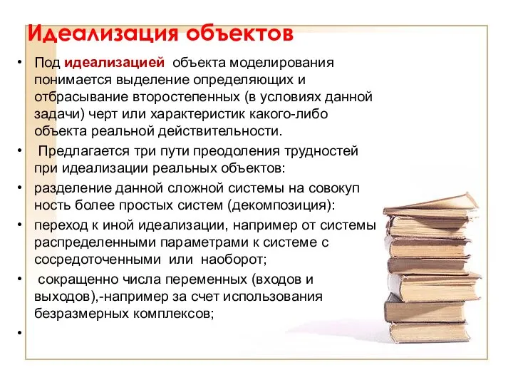 Идеализация объектов Под идеализацией объекта моделирования понима­ется выделение определяющих и