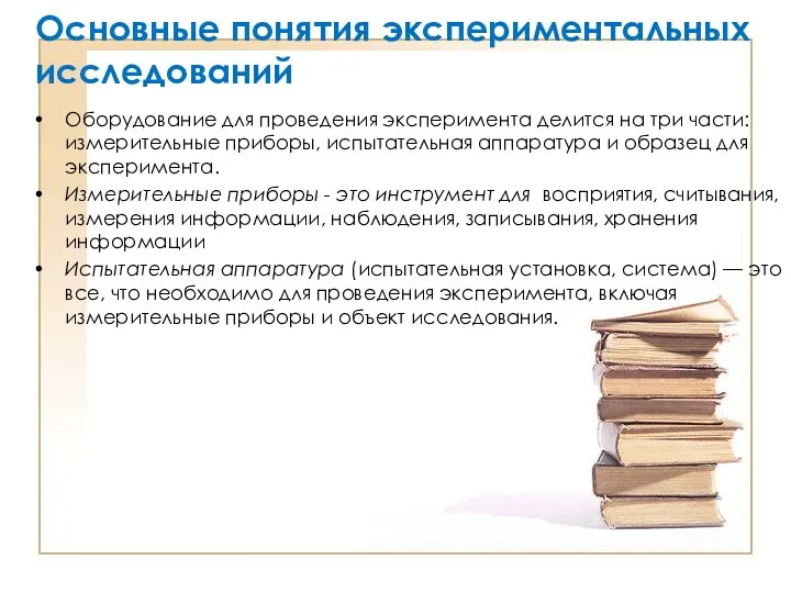 Основные понятия экспериментальных исследований Оборудование для проведения эксперимента делится на