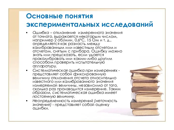 Основные понятия экспериментальных исследований Ошибка – отклонение измеренного значения от