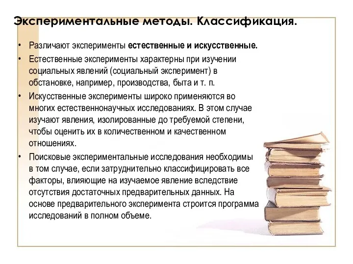 Экспериментальные методы. Классификация. Различают эксперименты естественные и искусственные. Естественные эксперименты