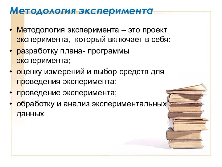 Методология эксперимента Методология эксперимента – это проект эксперимента, который включает