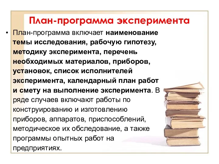 План-программа эксперимента План-программа включает наименование темы исследования, рабочую гипотезу, методику