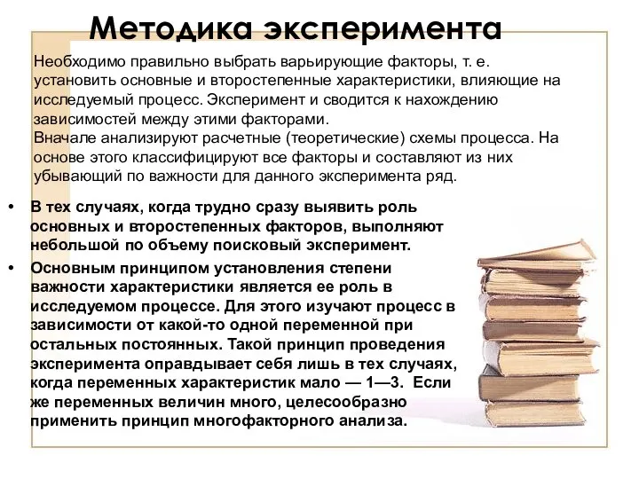 Методика эксперимента В тех случаях, когда трудно сразу выявить роль