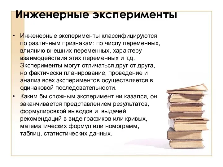 Инженерные эксперименты Инженерные эксперименты классифицируются по различным признакам: по числу