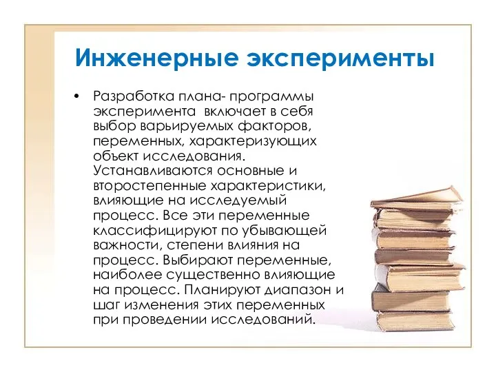 Инженерные эксперименты Разработка плана- программы эксперимента включает в себя выбор