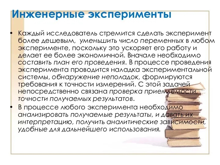 Инженерные эксперименты Каждый исследователь стремится сделать эксперимент более дешевым, уменьшить