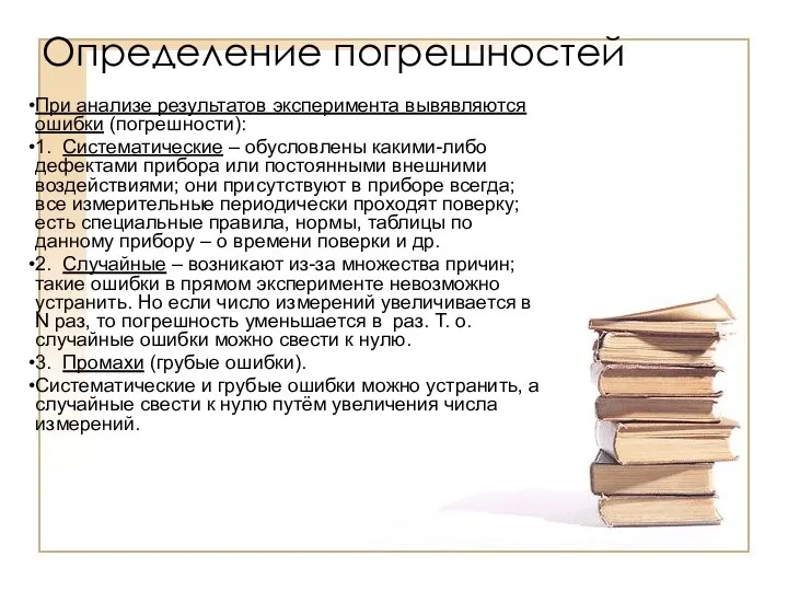 Определение погрешностей При анализе результатов эксперимента вывявляются ошибки (погрешности): 1.