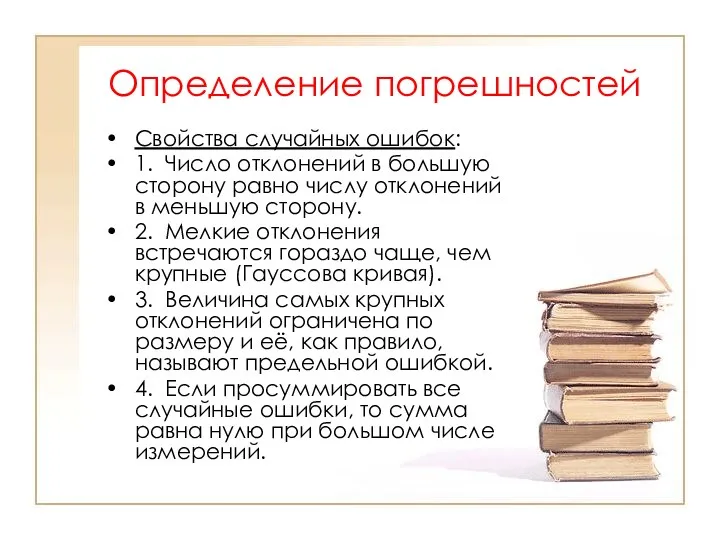 Определение погрешностей Свойства случайных ошибок: 1. Число отклонений в большую