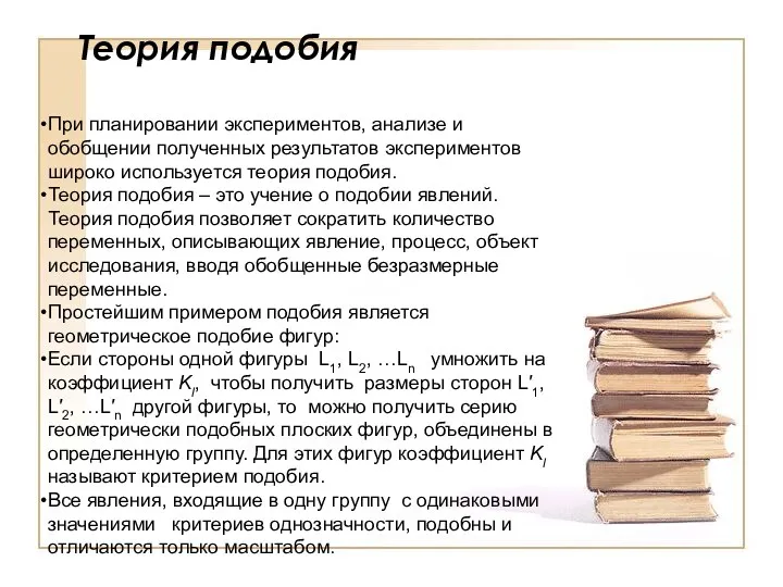 Теория подобия При планировании экспериментов, анализе и обобщении полученных результатов