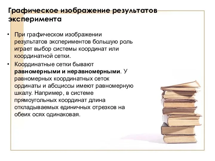 Графическое изображение результатов эксперимента При графическом изображении результатов экспериментов большую