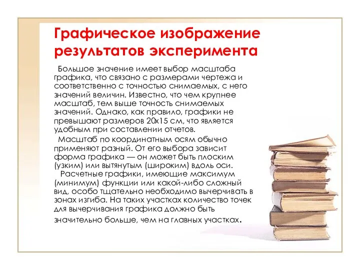 Графическое изображение результатов эксперимента Большое значение имеет выбор масштаба графика,