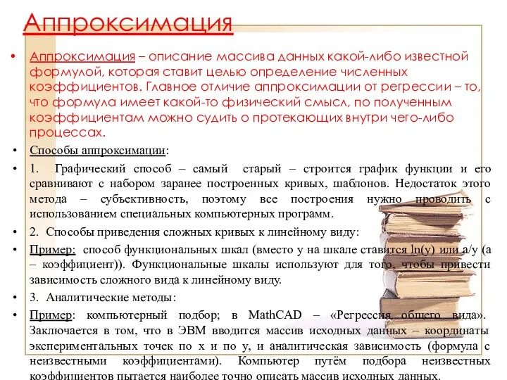 Аппроксимация Аппроксимация – описание массива данных какой-либо известной формулой, которая