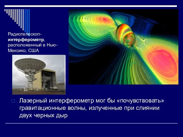 Лазерный интерферометр мог бы «почувствовать» гравитационные волны, излученные при слиянии двух черных дыр