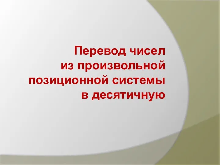 Перевод чисел из произвольной позиционной системы в десятичную