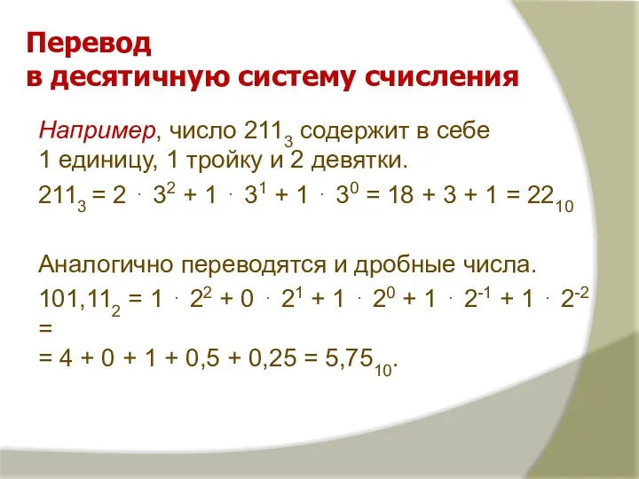 Перевод в десятичную систему счисления Например, число 2113 содержит в