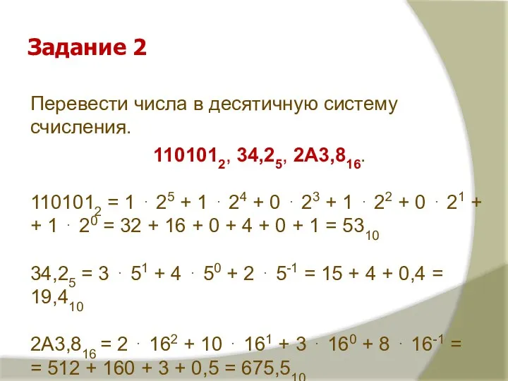 Задание 2 Перевести числа в десятичную систему счисления. 1101012, 34,25,