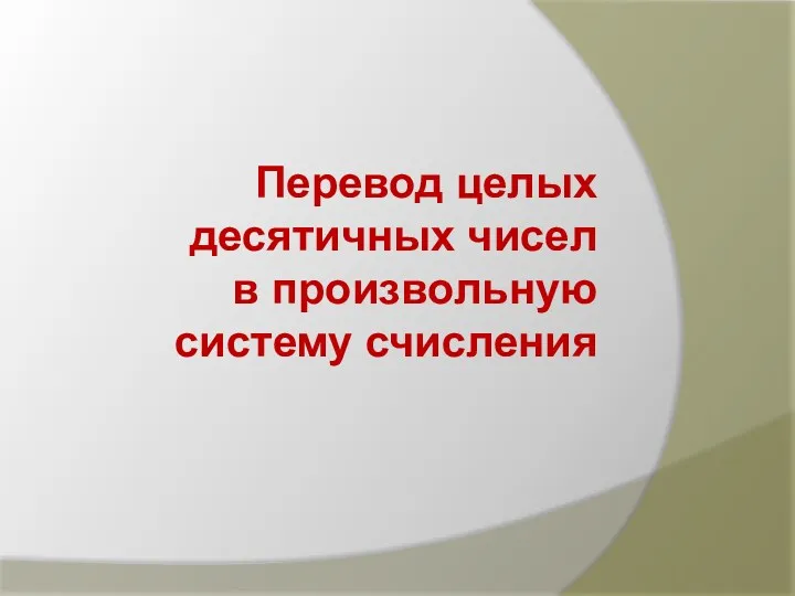 Перевод целых десятичных чисел в произвольную систему счисления