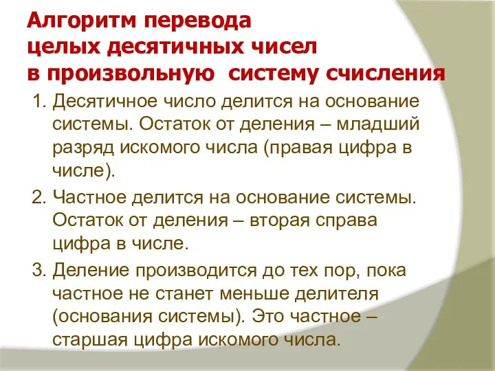 Алгоритм перевода целых десятичных чисел в произвольную систему счисления 1.