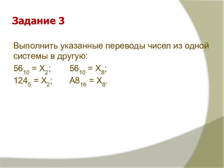 Задание 3 Выполнить указанные переводы чисел из одной системы в