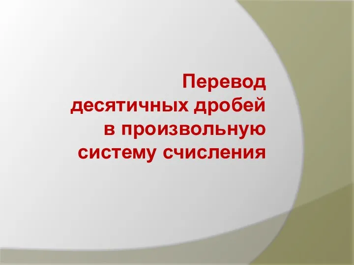 Перевод десятичных дробей в произвольную систему счисления