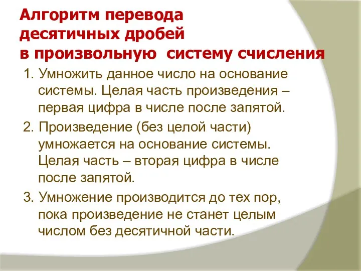 Алгоритм перевода десятичных дробей в произвольную систему счисления 1. Умножить