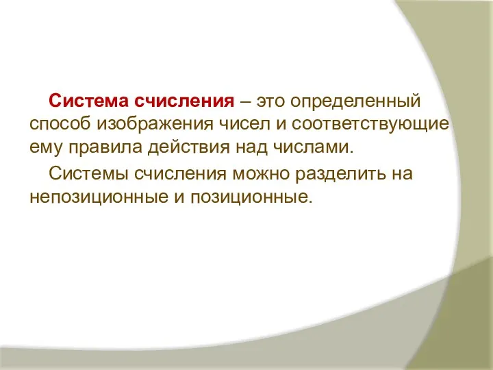 Система счисления – это определенный способ изображения чисел и соответствующие