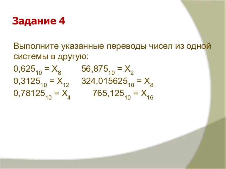 Задание 4 Выполните указанные переводы чисел из одной системы в