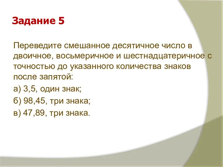 Задание 5 Переведите смешанное десятичное число в двоичное, восьмеричное и