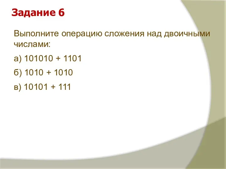 Задание 6 Выполните операцию сложения над двоичными числами: а) 101010