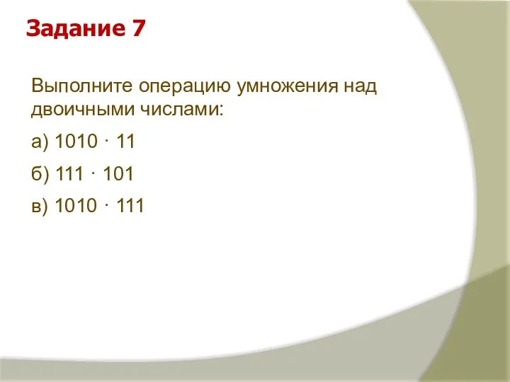 Выполните операцию умножения над двоичными числами: а) 1010 · 11