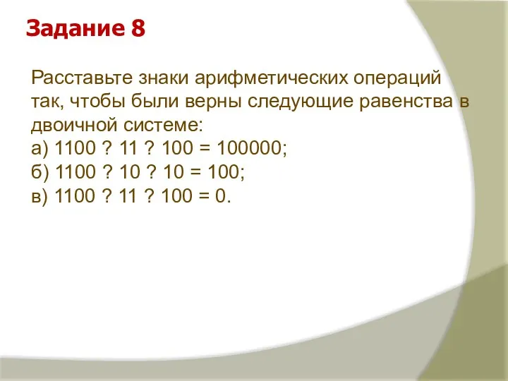 Расставьте знаки арифметических операций так, чтобы были верны следующие равенства