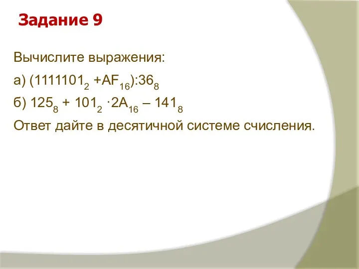 Вычислите выражения: а) (11111012 +AF16):368 б) 1258 + 1012 ·2A16