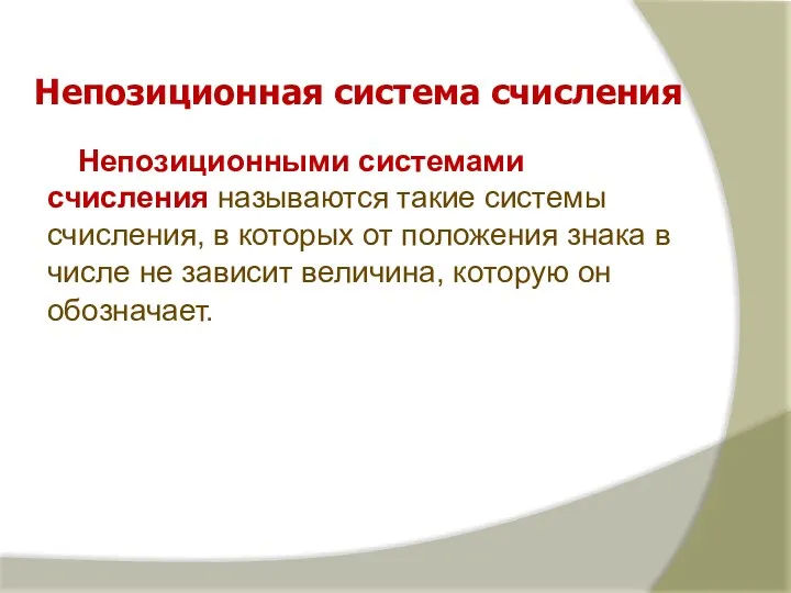 Непозиционными системами счисления называются такие системы счисления, в которых от